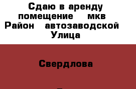 Сдаю в аренду помещение 17 мкв › Район ­ автозаводской › Улица ­ Свердлова › Дом ­ 3 б › Общая площадь ­ 17 › Цена ­ 1 - Самарская обл., Тольятти г. Недвижимость » Другое   